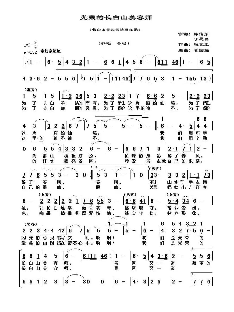 光荣的长白山美容师