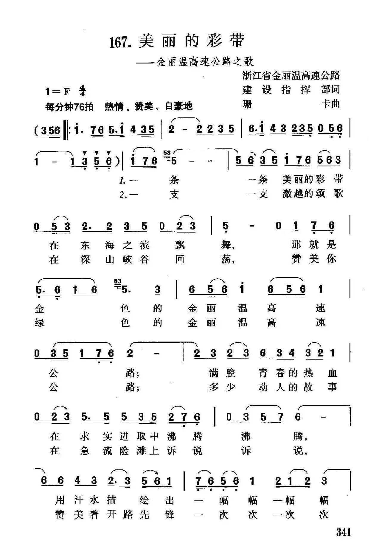 美丽的彩带（金丽温高速公路之歌）