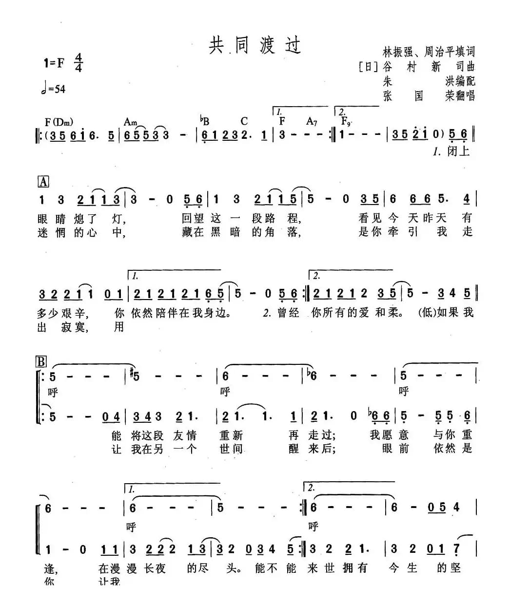 共同渡过（合唱 [日]）