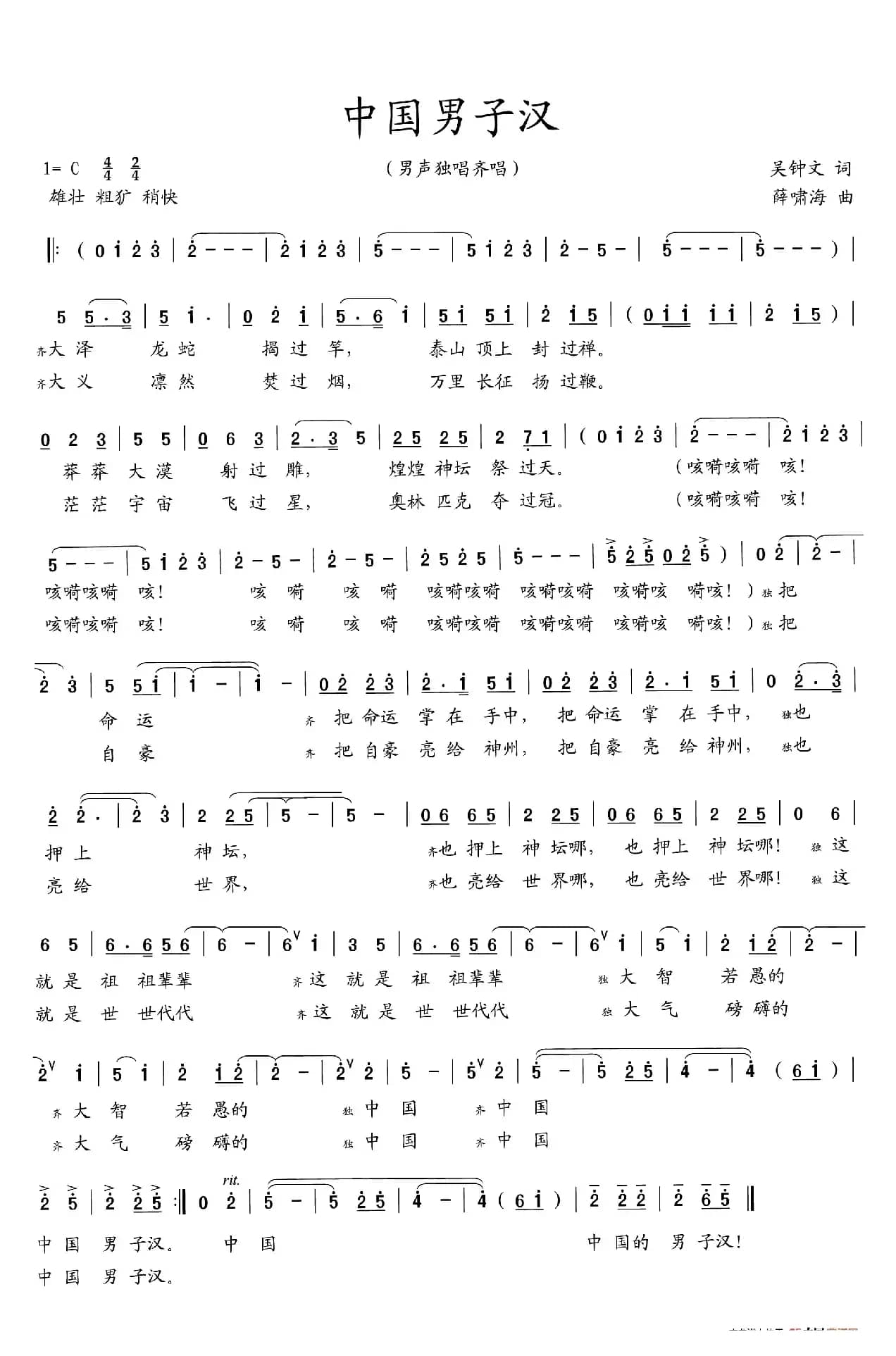 中国男子汉（吴钟文词  薛啸海曲）