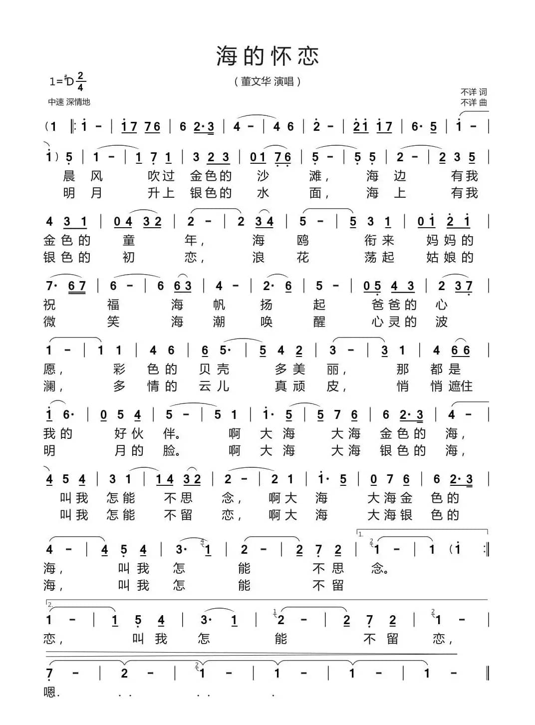 海的怀恋（董文华演唱版）