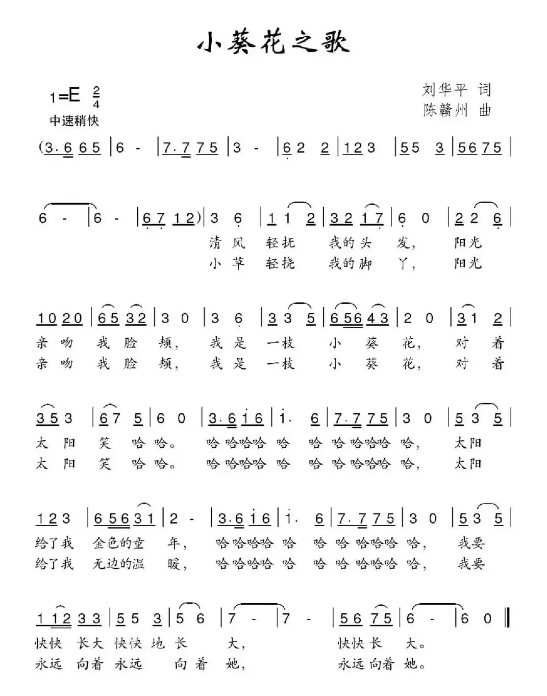 小葵花之歌（刘华平词 陈赣州曲）