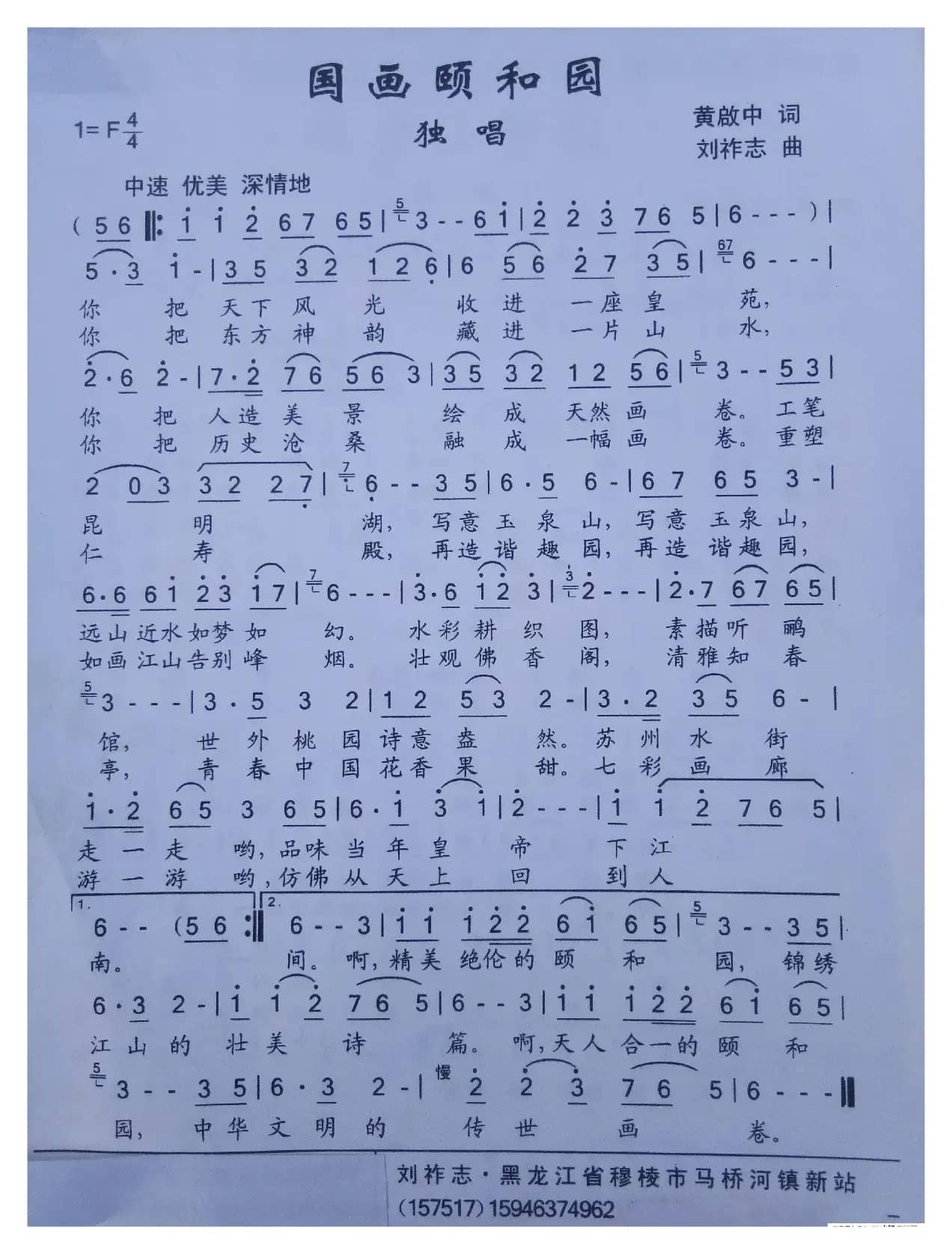 国画颐和园（黄启中词 刘祚志曲）