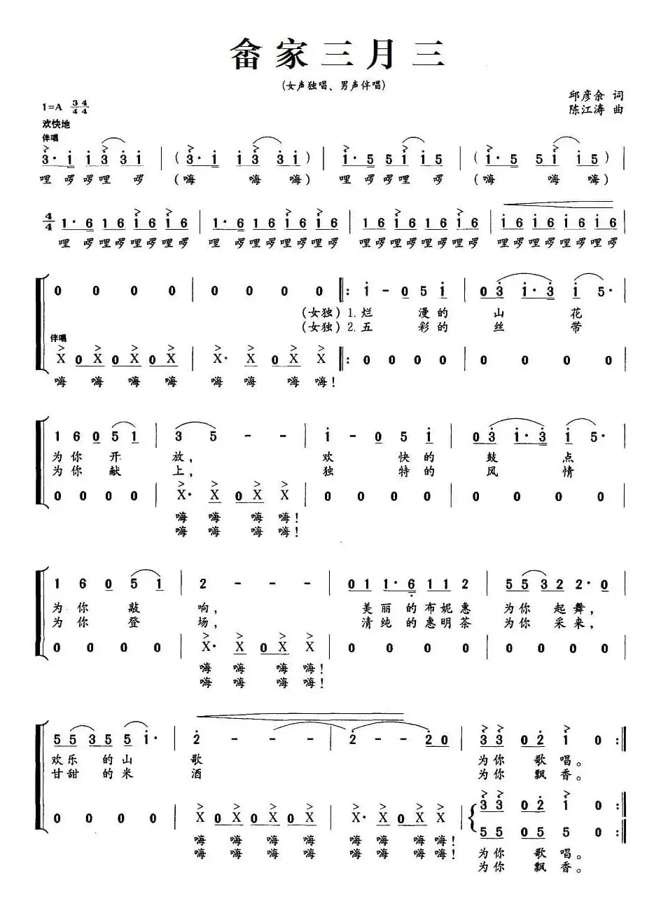 畲家三月三（邱彦余词 陈江涛曲）