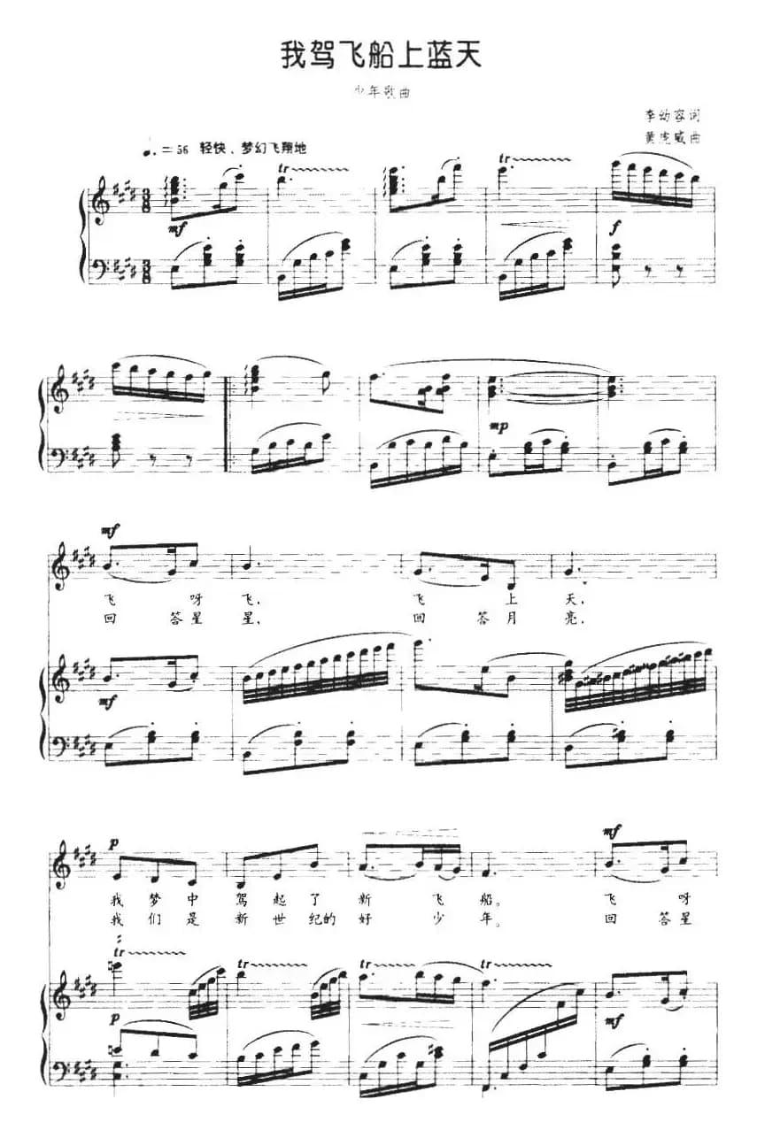 我驾飞船上蓝天（正谱）