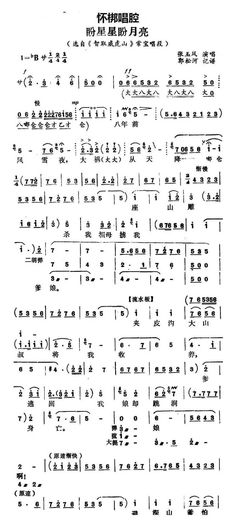[怀梆]盼星星盼月亮（选自《智取威虎山》常宝唱段）