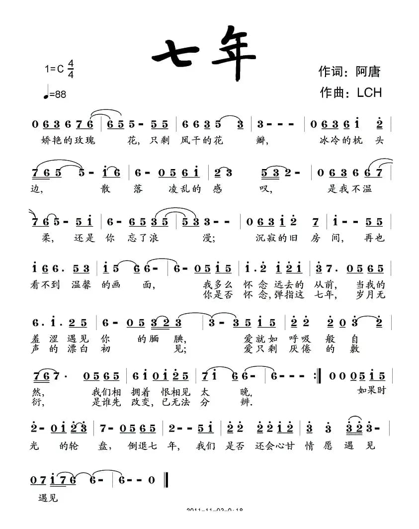 七年（阿唐词 LCH曲）