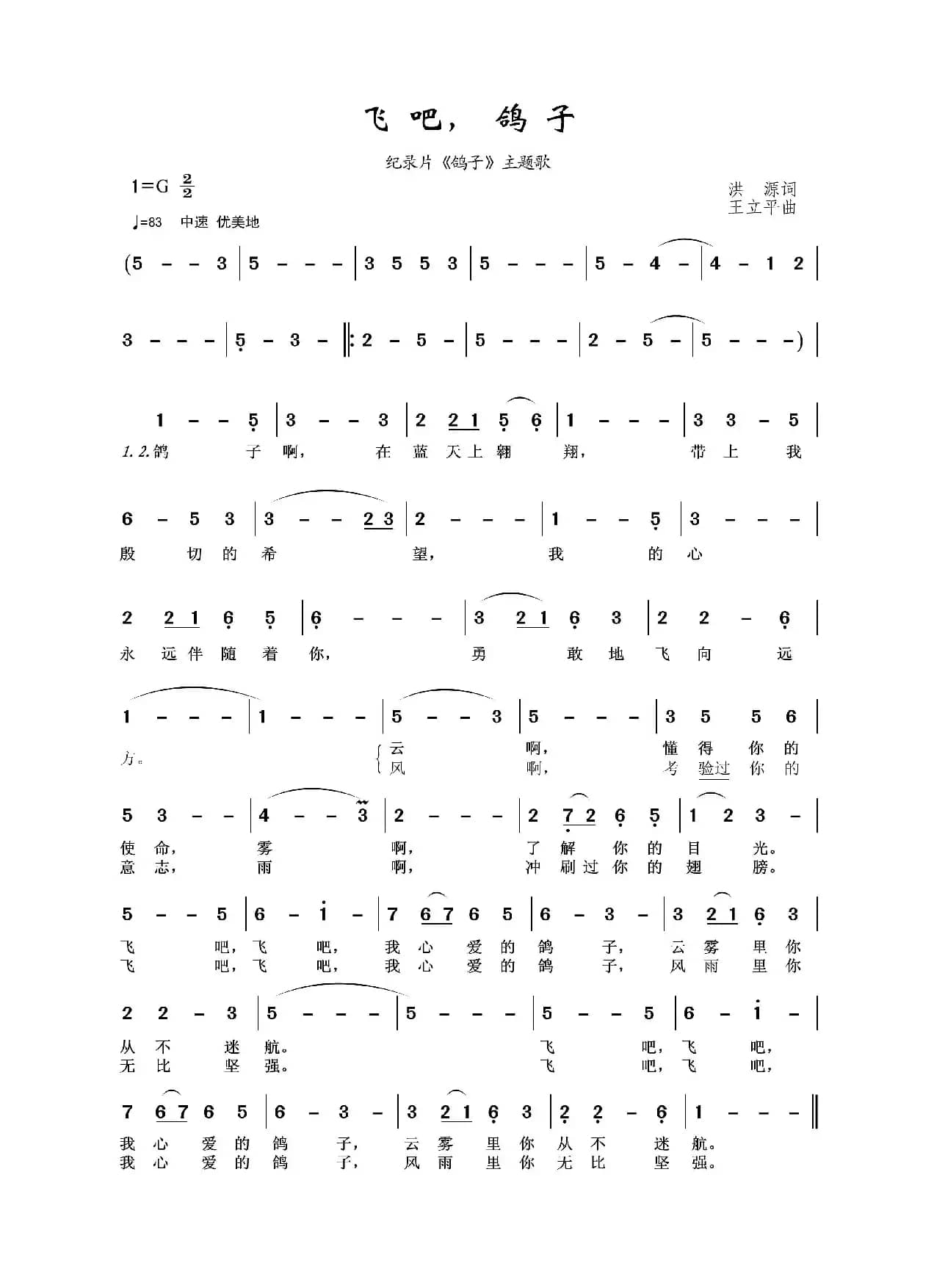 飞吧，鸽子（洪源词 王立平曲）