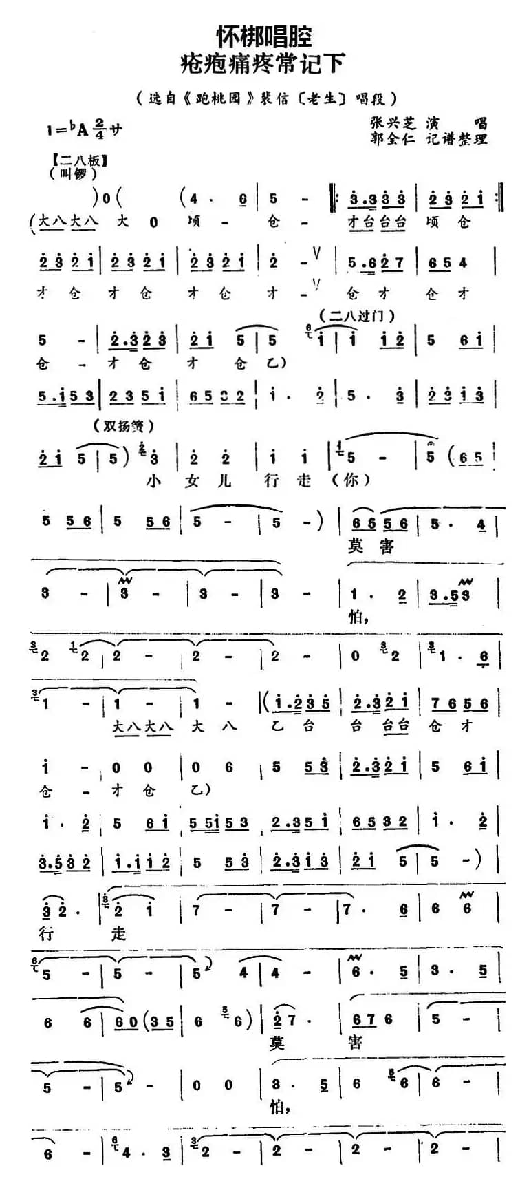 [怀梆]疮疱病疼常记下（选自《跑桃园》裴信[老生]唱段）