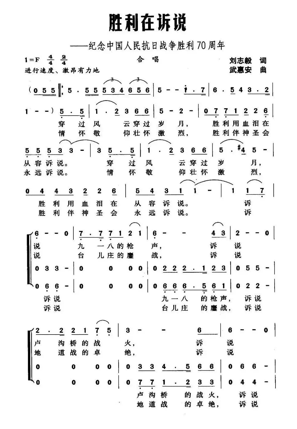 胜利在诉说（刘志毅词 武惠安曲）