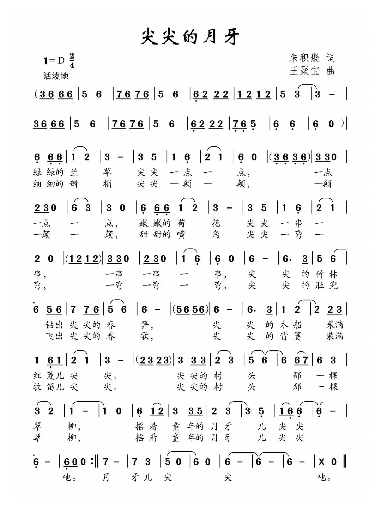 尖尖的月牙（朱积聚词 王聚宝曲）