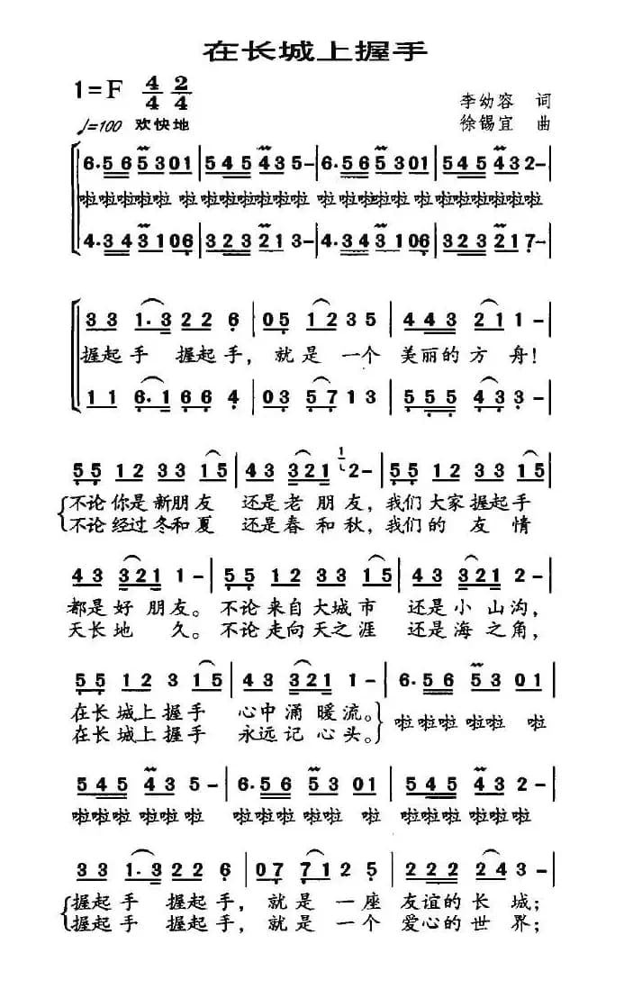 在长城上握手（合唱）
