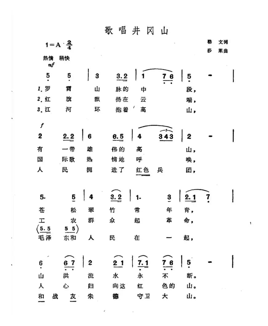 歌唱井冈山（骆文词 莎莱曲、4个版本）