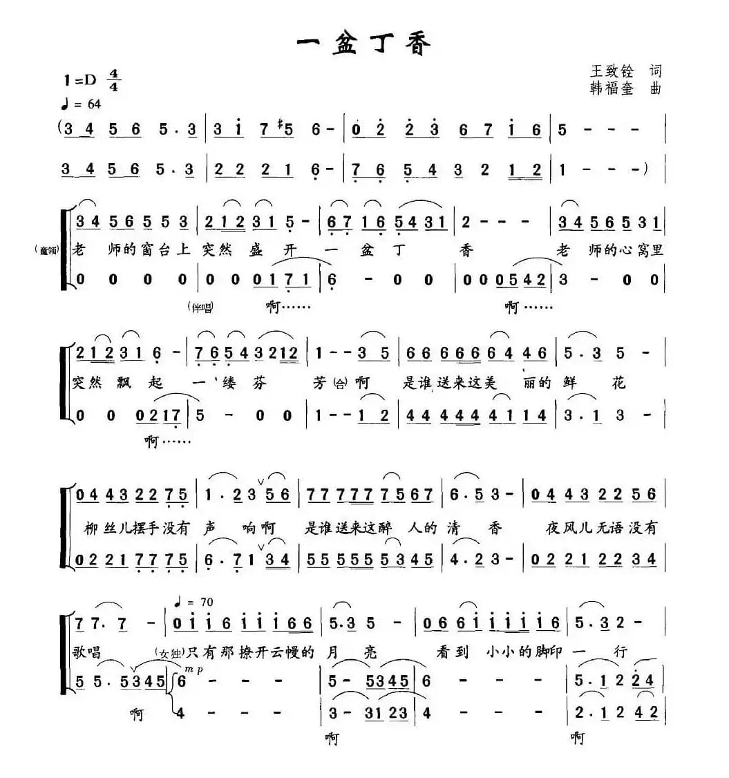 一盆丁香（王致铨词 韩福奎曲）