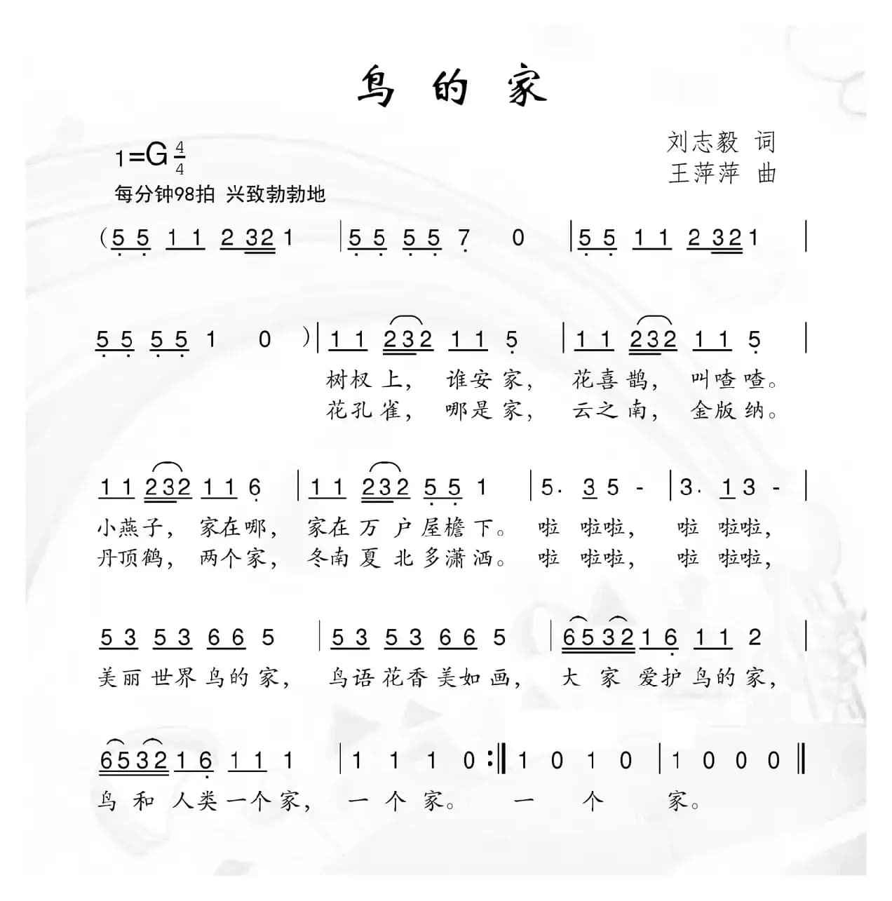 鸟的家（刘志毅词 王萍萍曲）