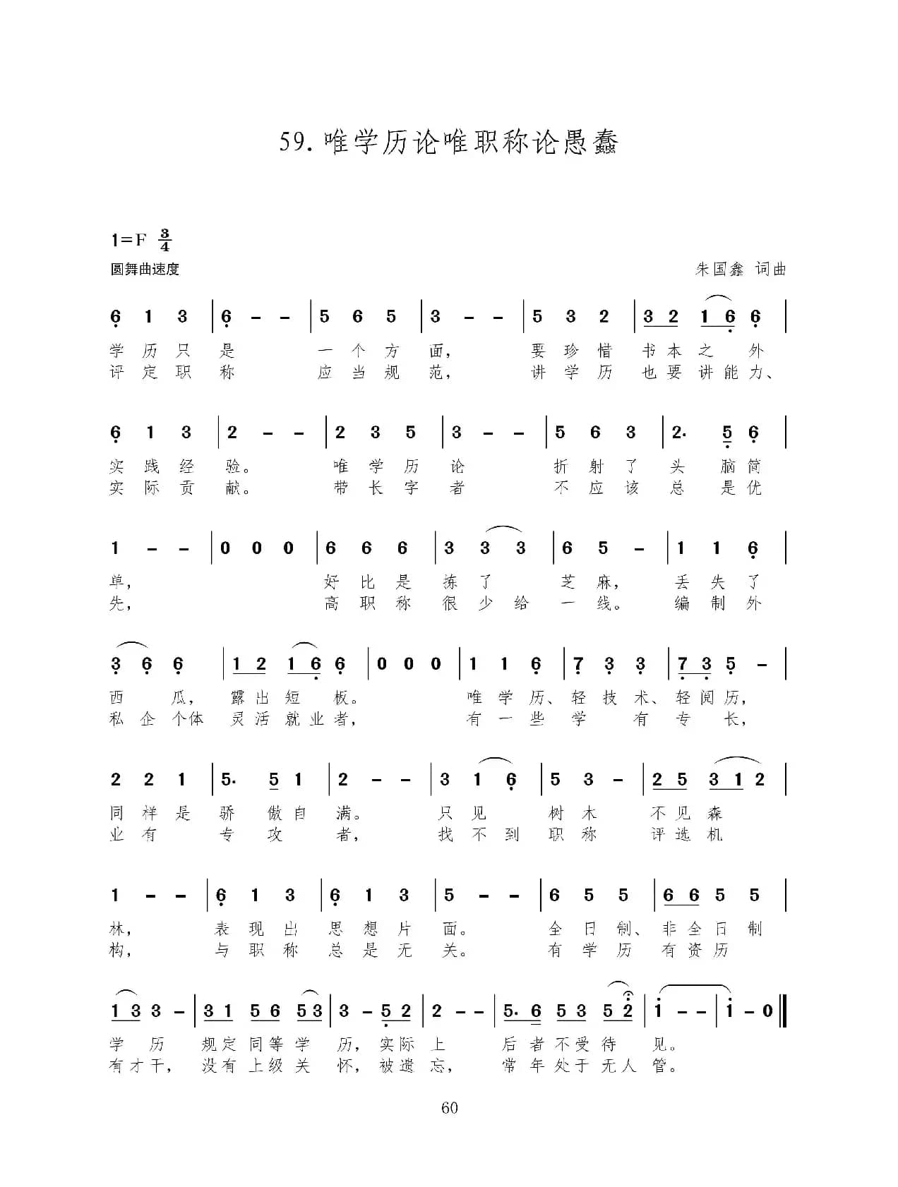 唯学历论唯职称论愚蠢（新歌100首）