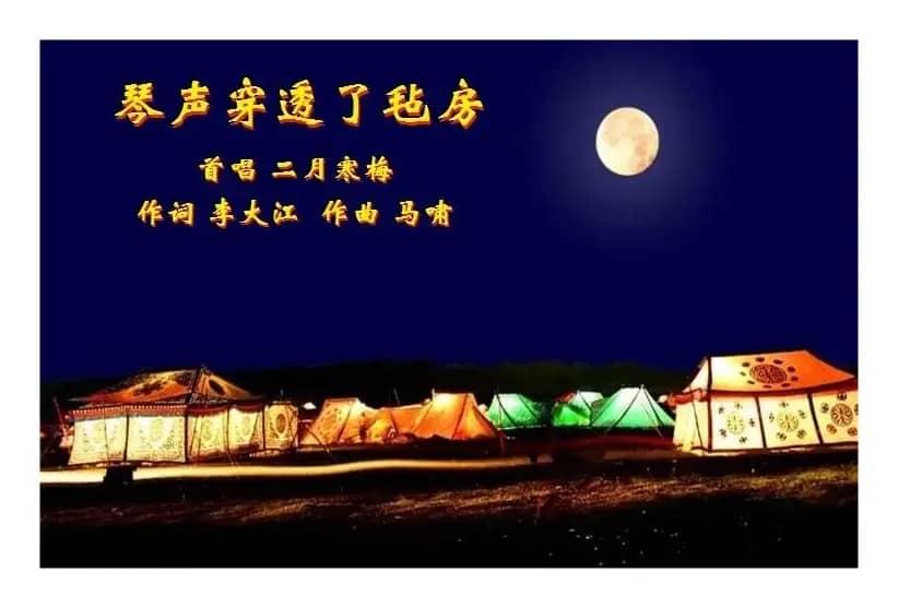 琴声穿透了毡房