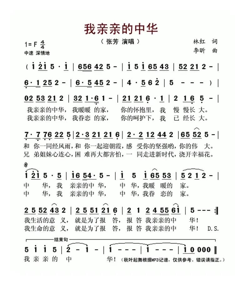 亲亲的中华（林红词 李昕曲）