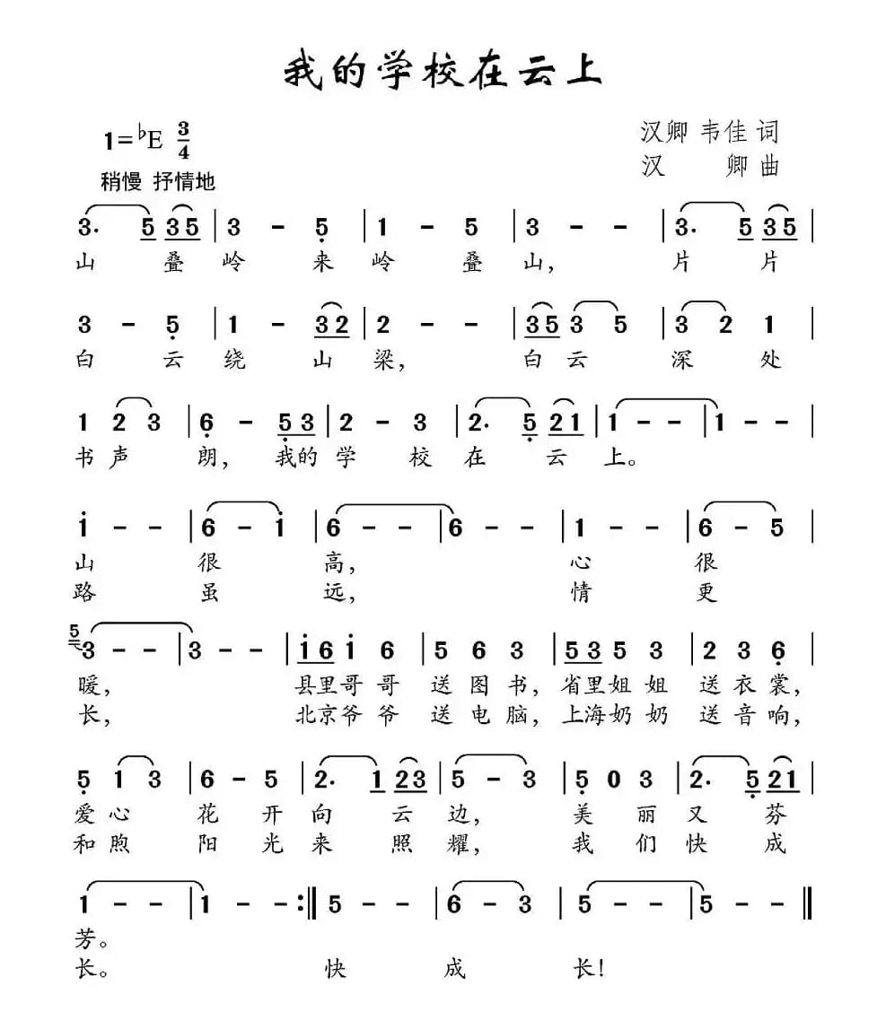 我的学校在云上（汉卿、韦佳词 汉卿曲）