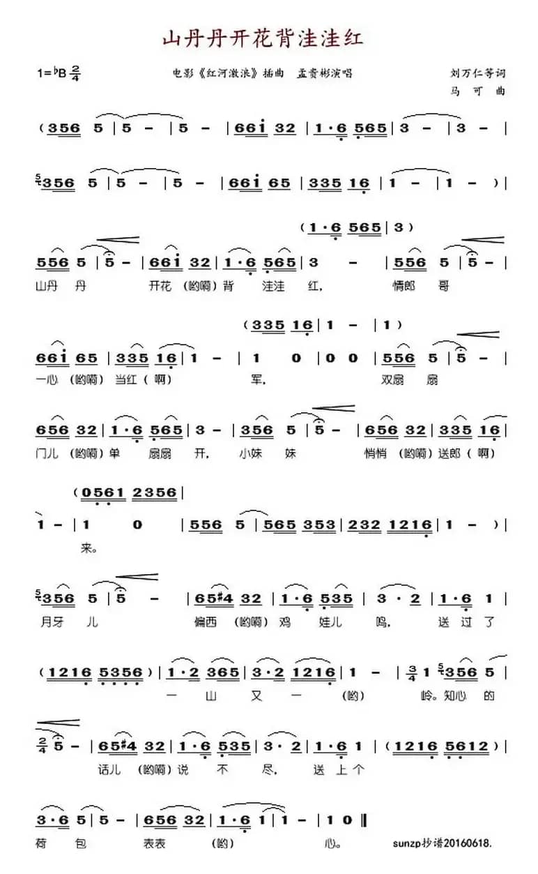 山丹丹开花背洼洼红（电影《红河激浪》插曲）