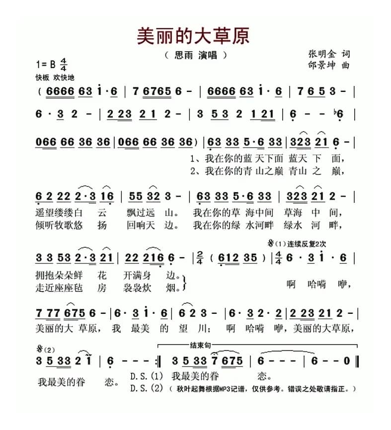 美丽的大草原（张明金词 邰景坤曲）