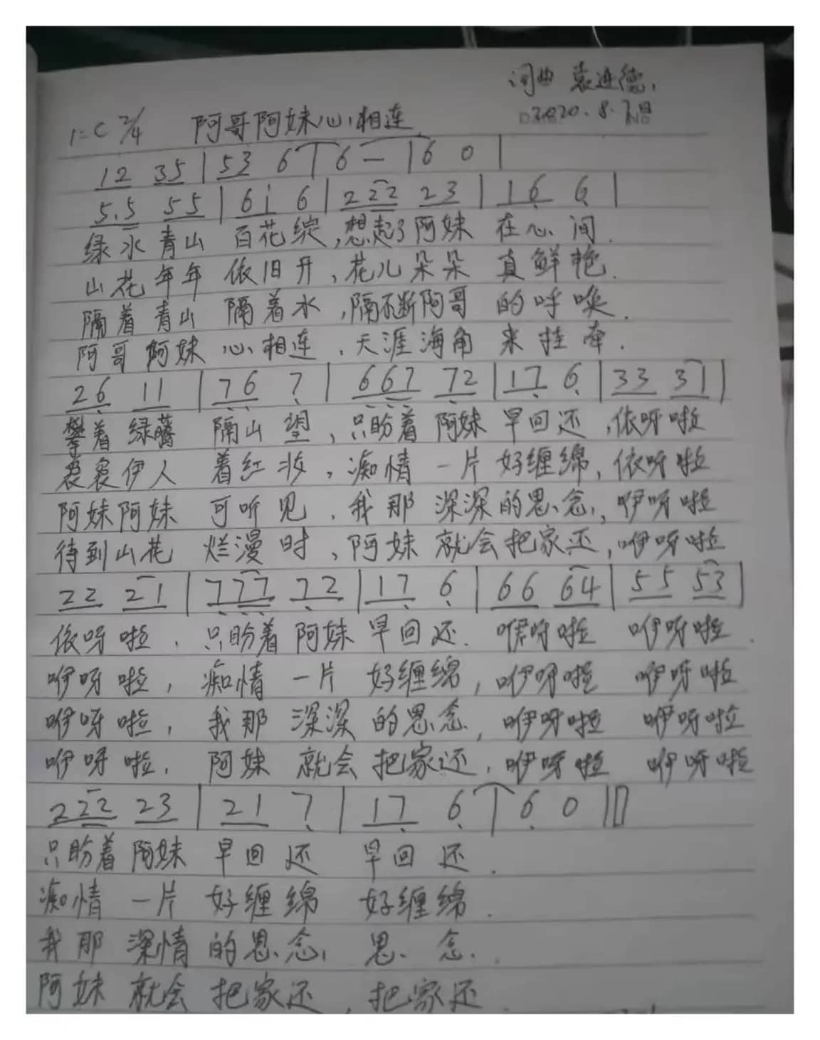 阿哥阿妹心相连