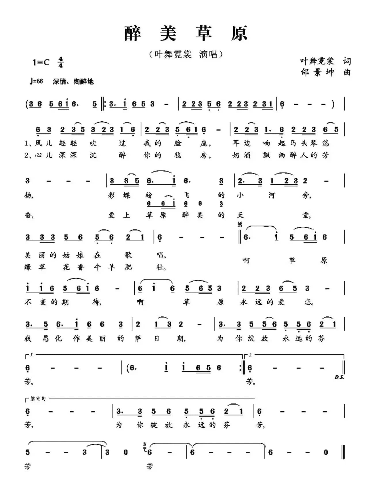 醉美草原（叶舞霓裳词 邰景坤曲）