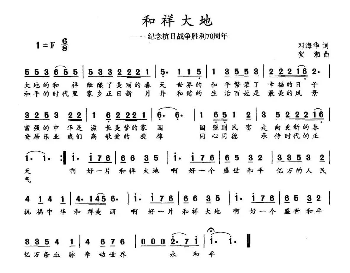 和祥大地(邓海华词 贺湘曲)