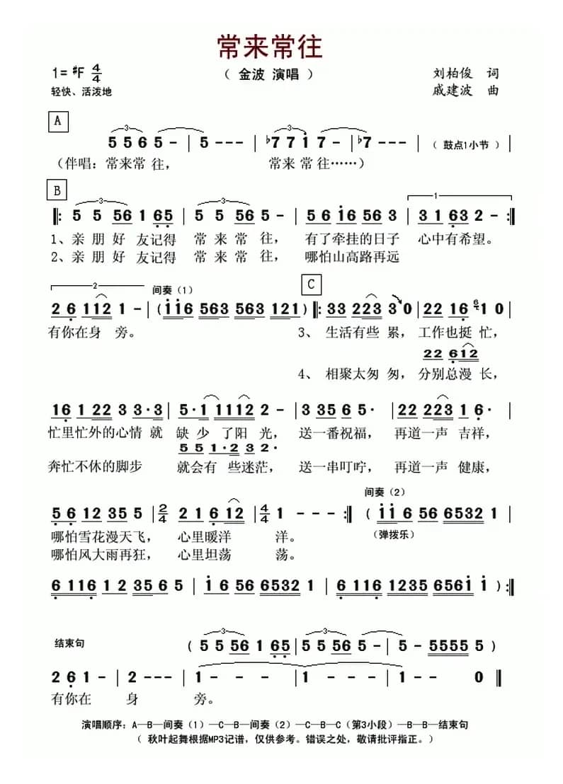 常来常往（刘柏俊词 戚建波曲）