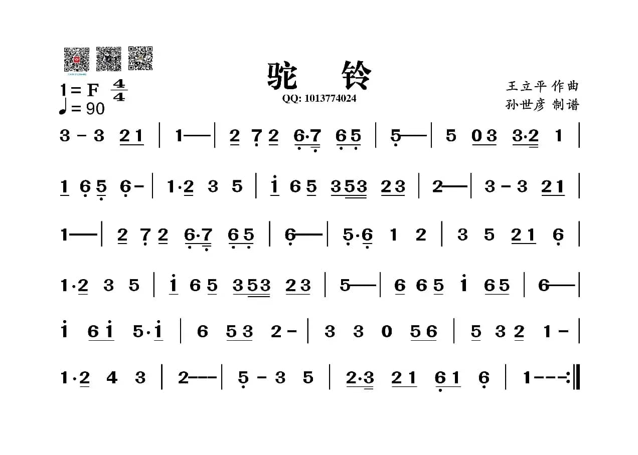 驼铃（葫芦丝旋律谱）