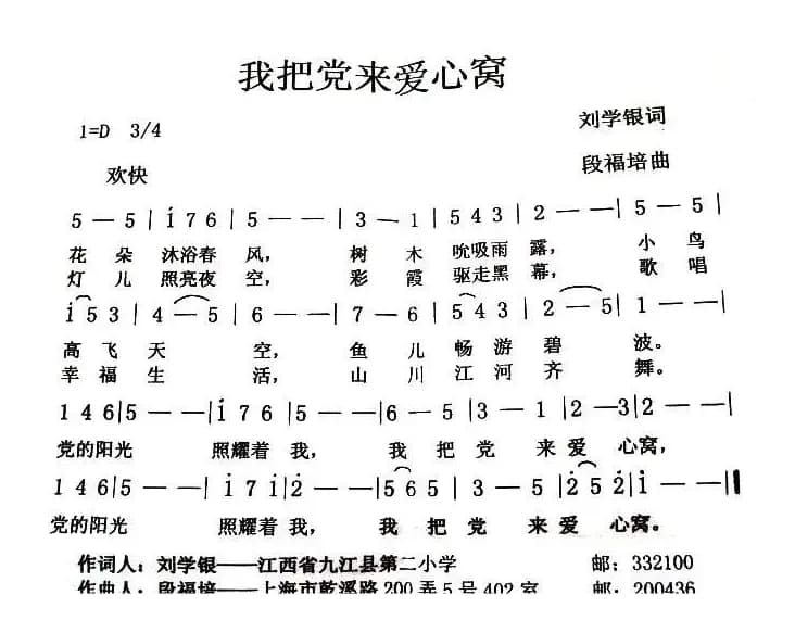我把党来爱心窝（刘学银词 段福培曲）