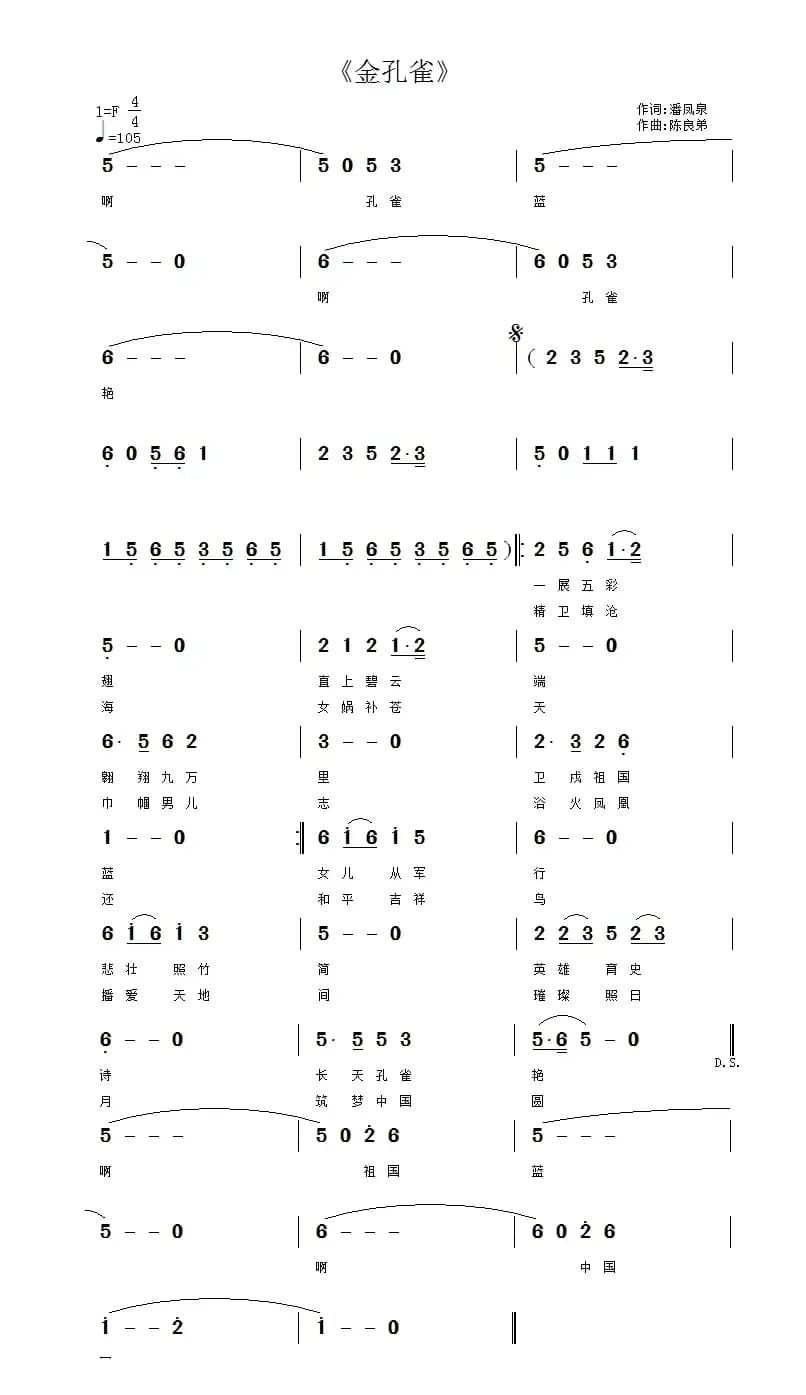 金孔雀（潘凤泉词 陈良弟曲）