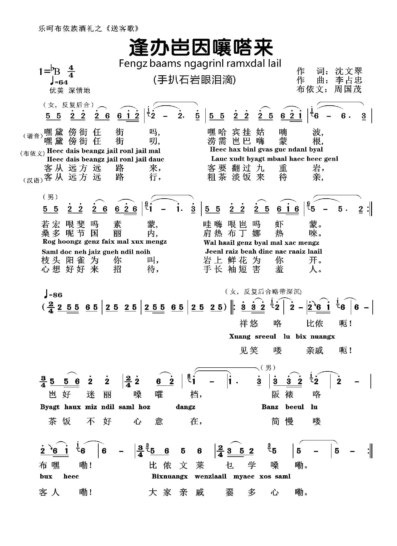 布依族迎客歌-手扒石岩眼泪滴（布依语：逢办岜因嚷嗒来）