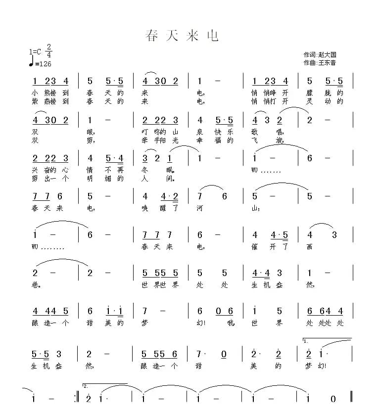 春天来电（赵大国词 王东音曲）