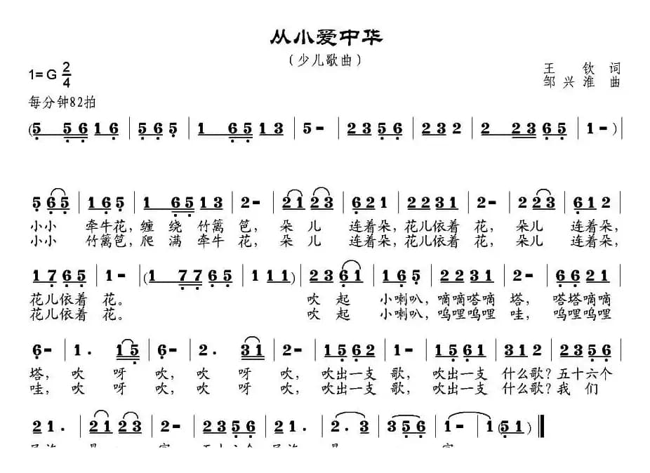 从小爱中华（王钦词 邹兴淮曲）
