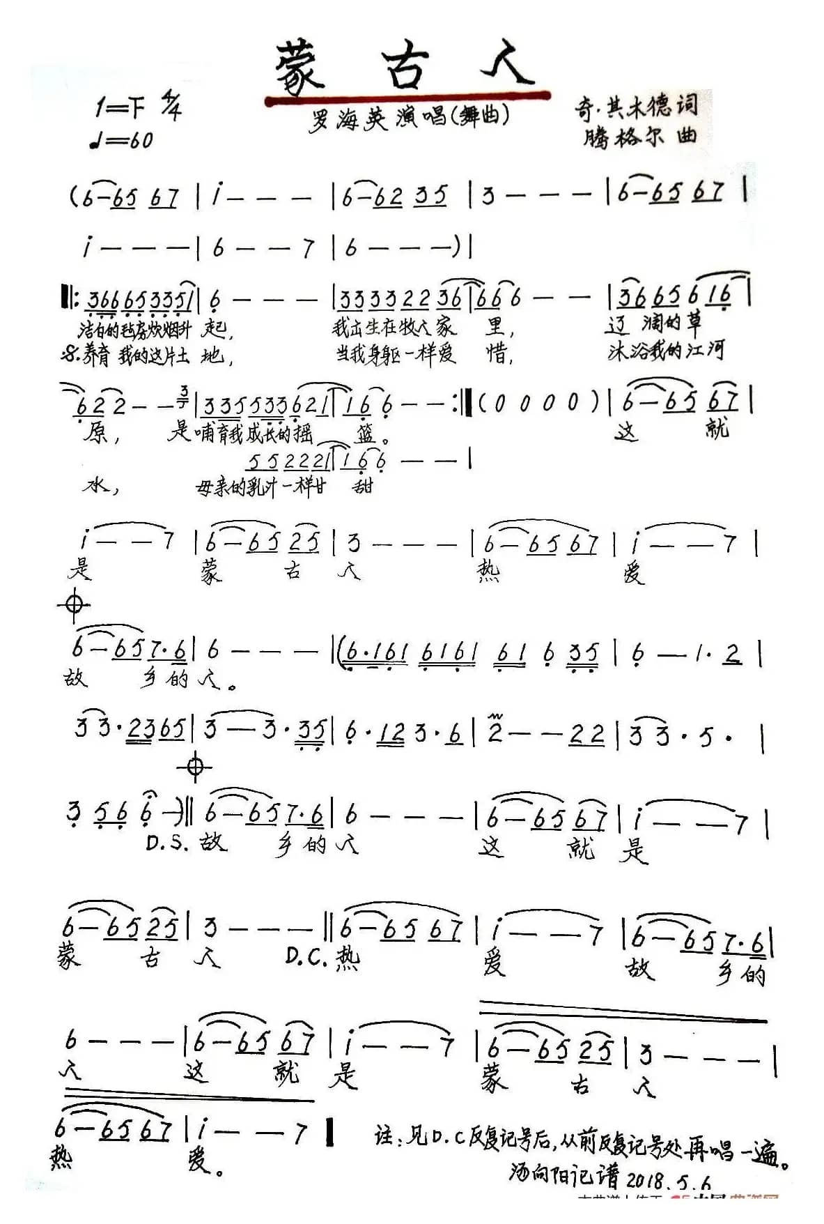 蒙古人（奇·其木德词 腾格尔曲、手稿版）