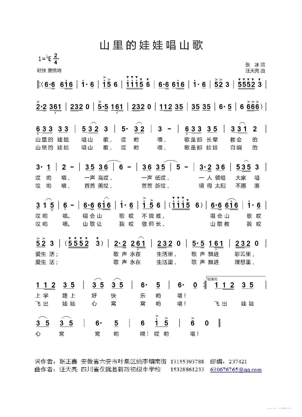 山里的娃娃唱山歌（张冰词 汪天亮曲）