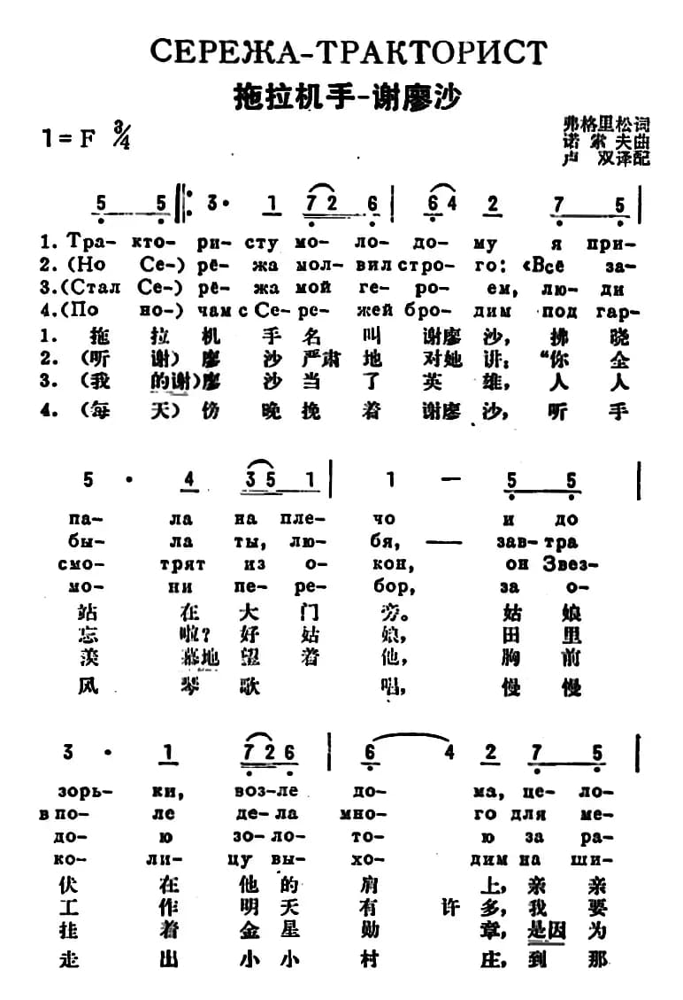 [前苏联]拖拉机手——谢廖沙（中俄文对照）