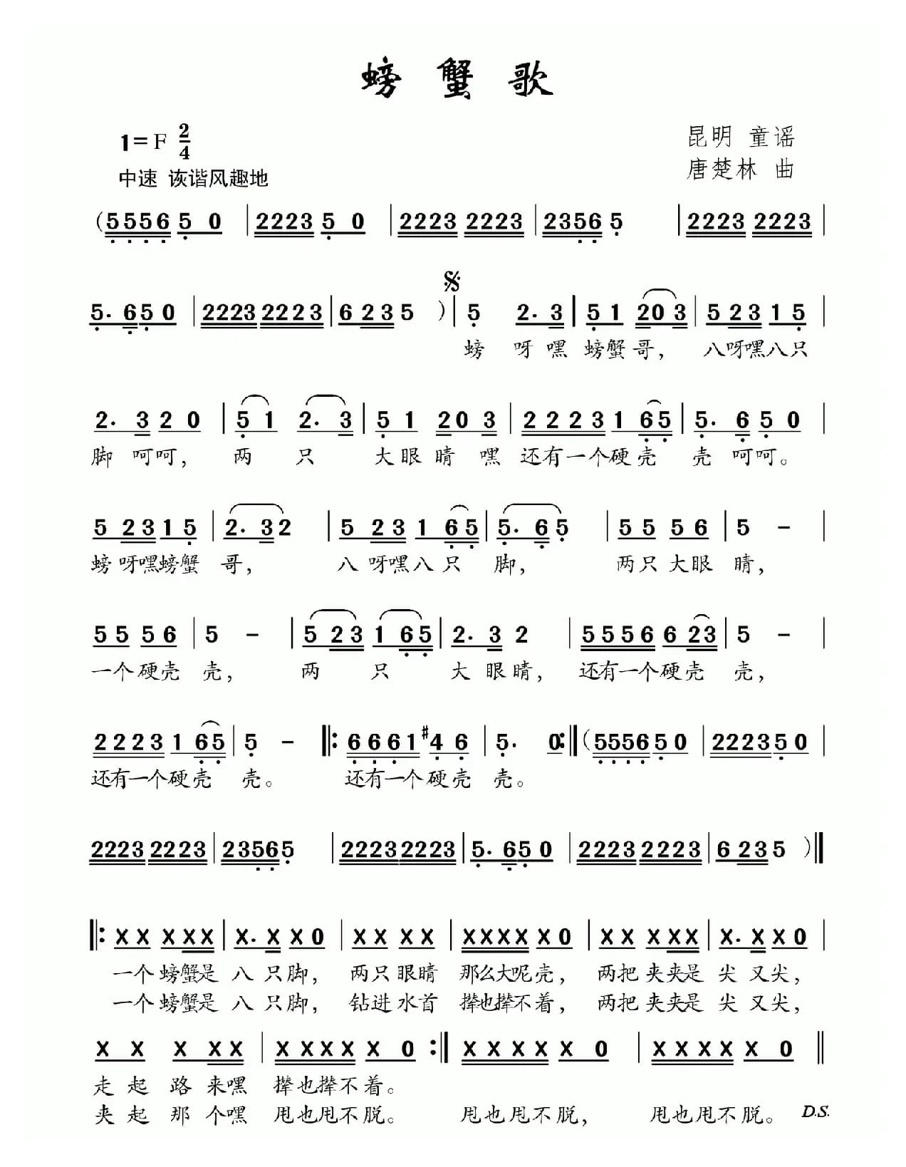 螃蟹歌（昆明童谣 唐楚林曲）