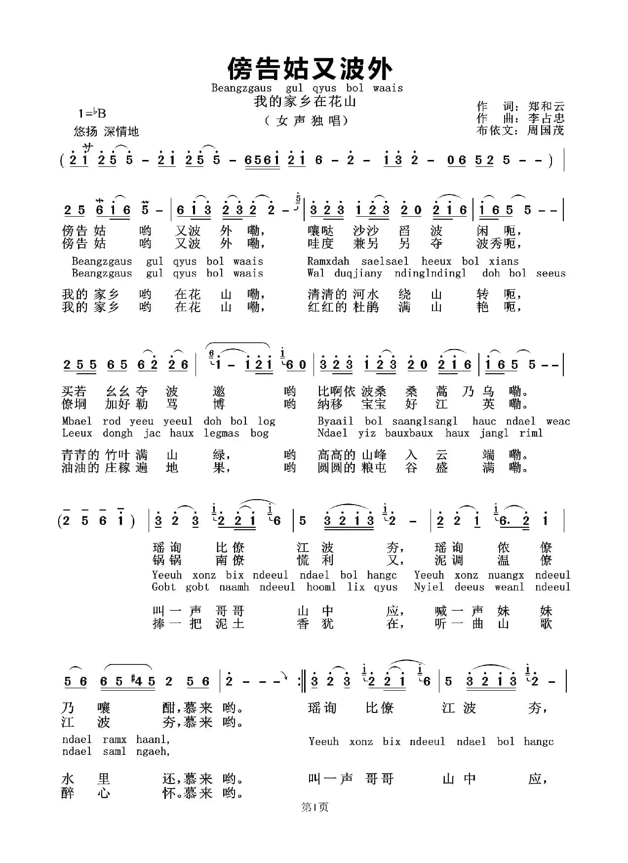 我的家乡在花山（布依语：Beangzgaus gul qyus bol waais）