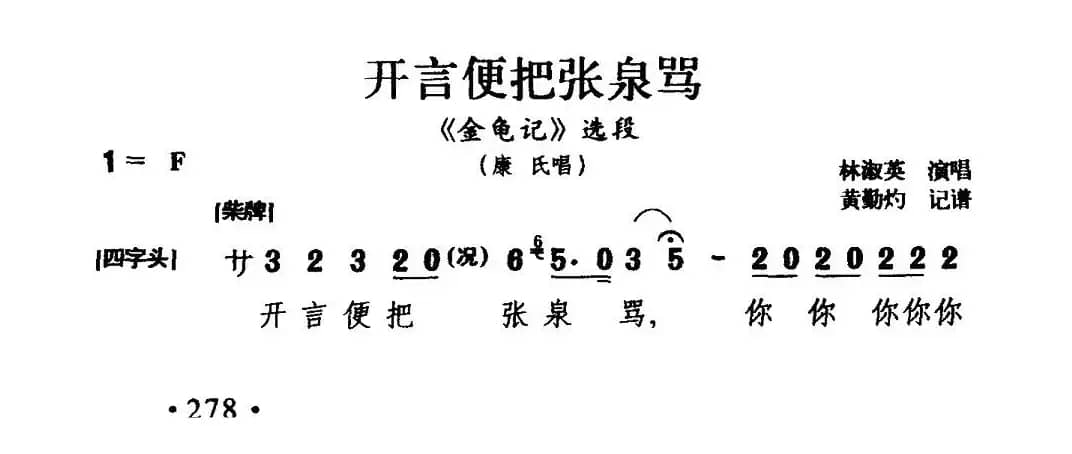 [闽剧] 开言便把张泉骂（《金龟记》康氏唱段）