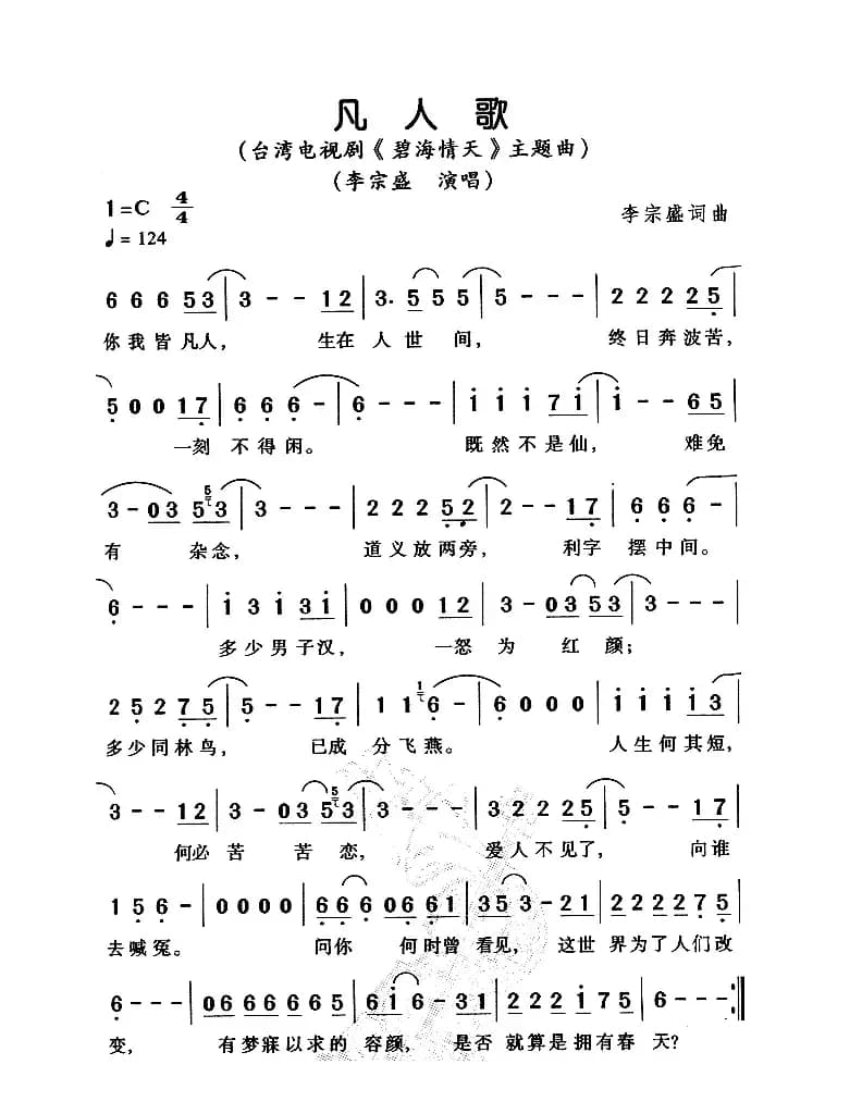 凡人歌(电视剧《碧海情天》主题曲)