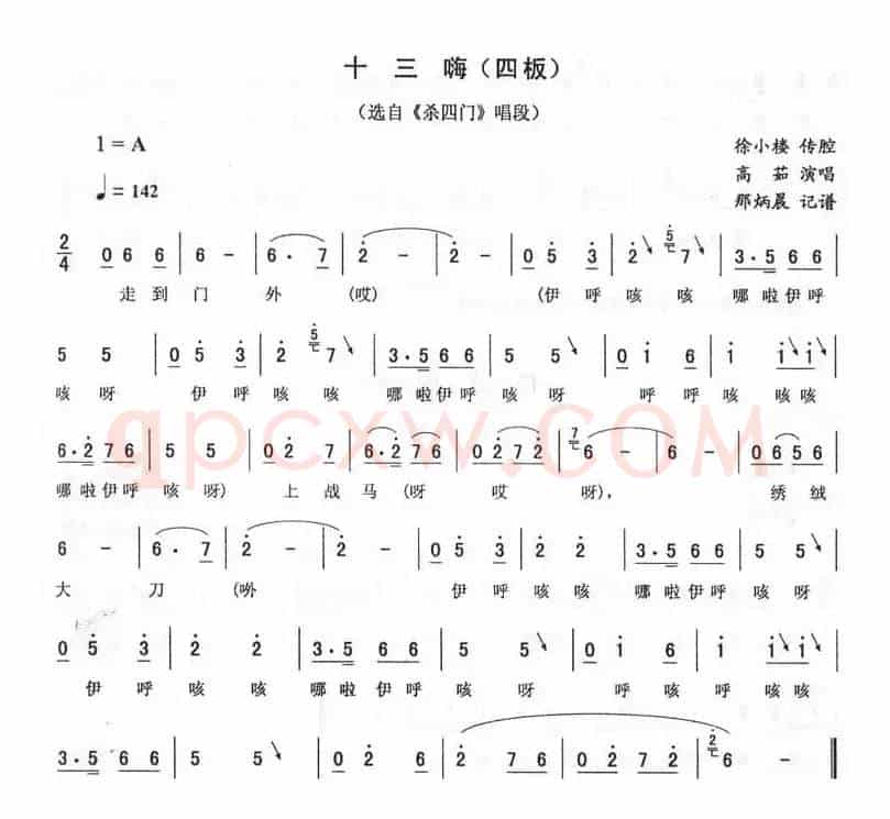 十三嗨（四板 [《杀四门》唱段]）