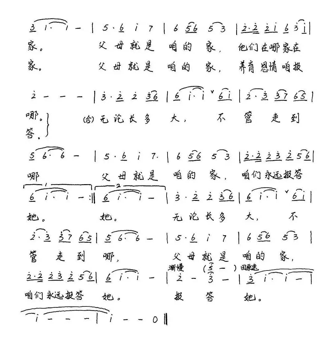 父母就是咱的家（余莠词 李翼曲）