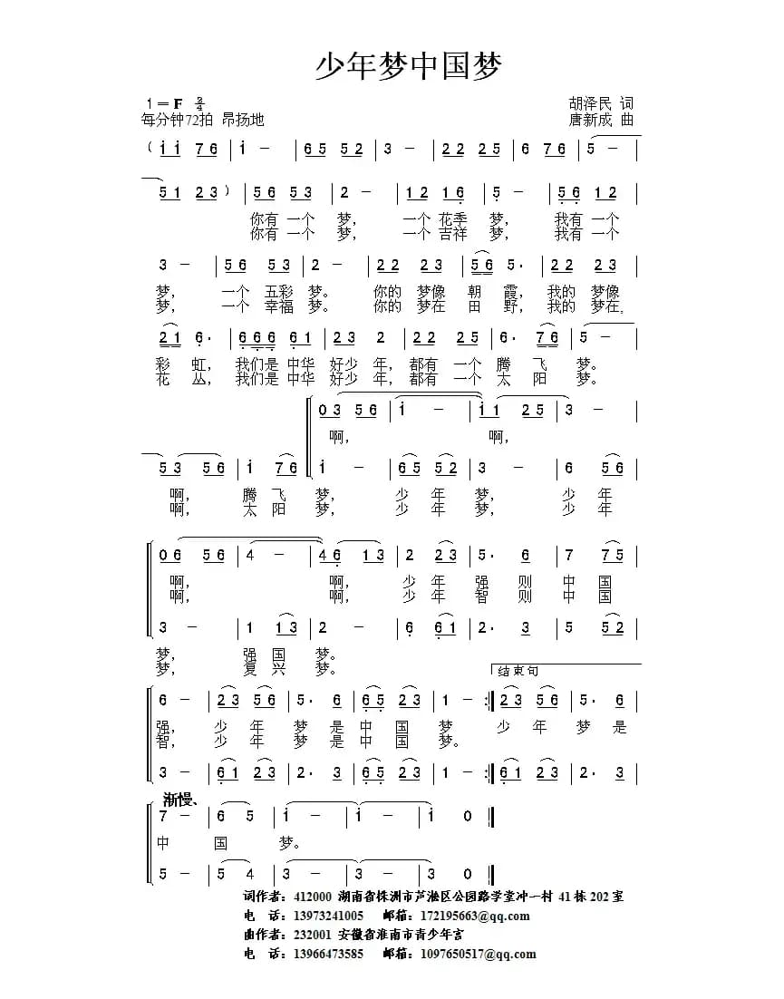 少年梦 中国梦（胡泽民词 唐新成曲）