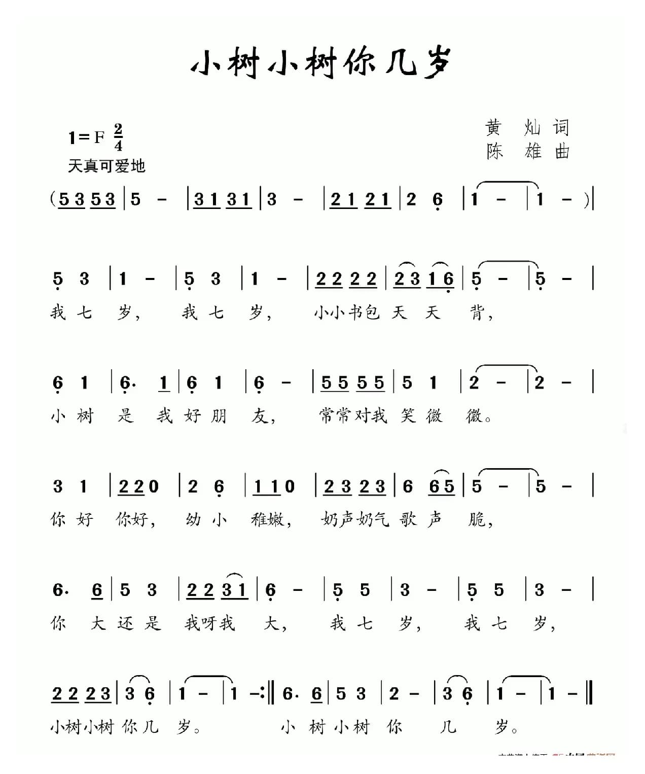 小树小树你几岁（黄灿词 陈雄曲）