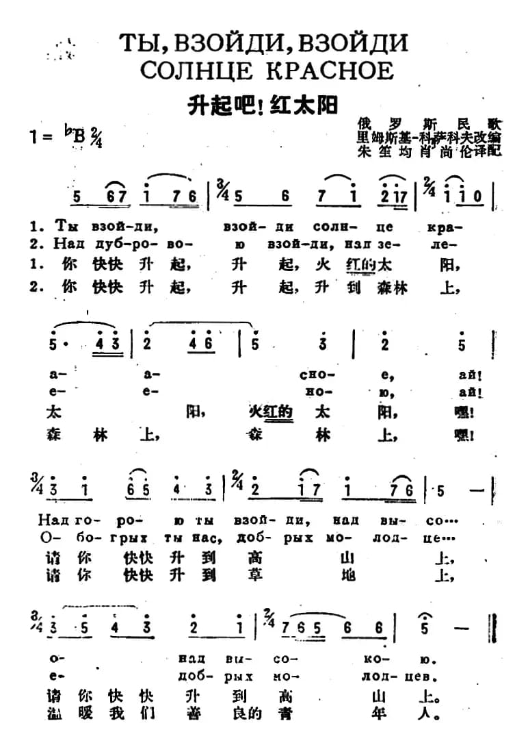 [前苏联]升起吧！红太阳（中俄文对照）
