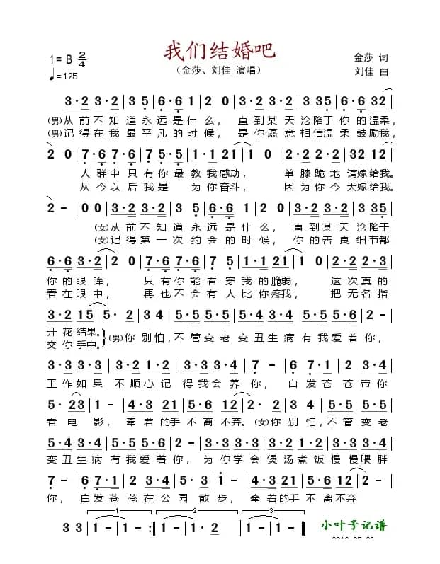 我们结婚吧（金莎词 刘佳曲）
