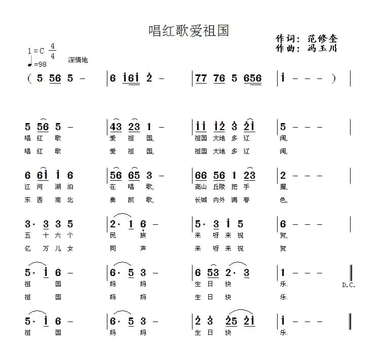 唱红歌爱祖国（范修奎词 冯玉川曲）