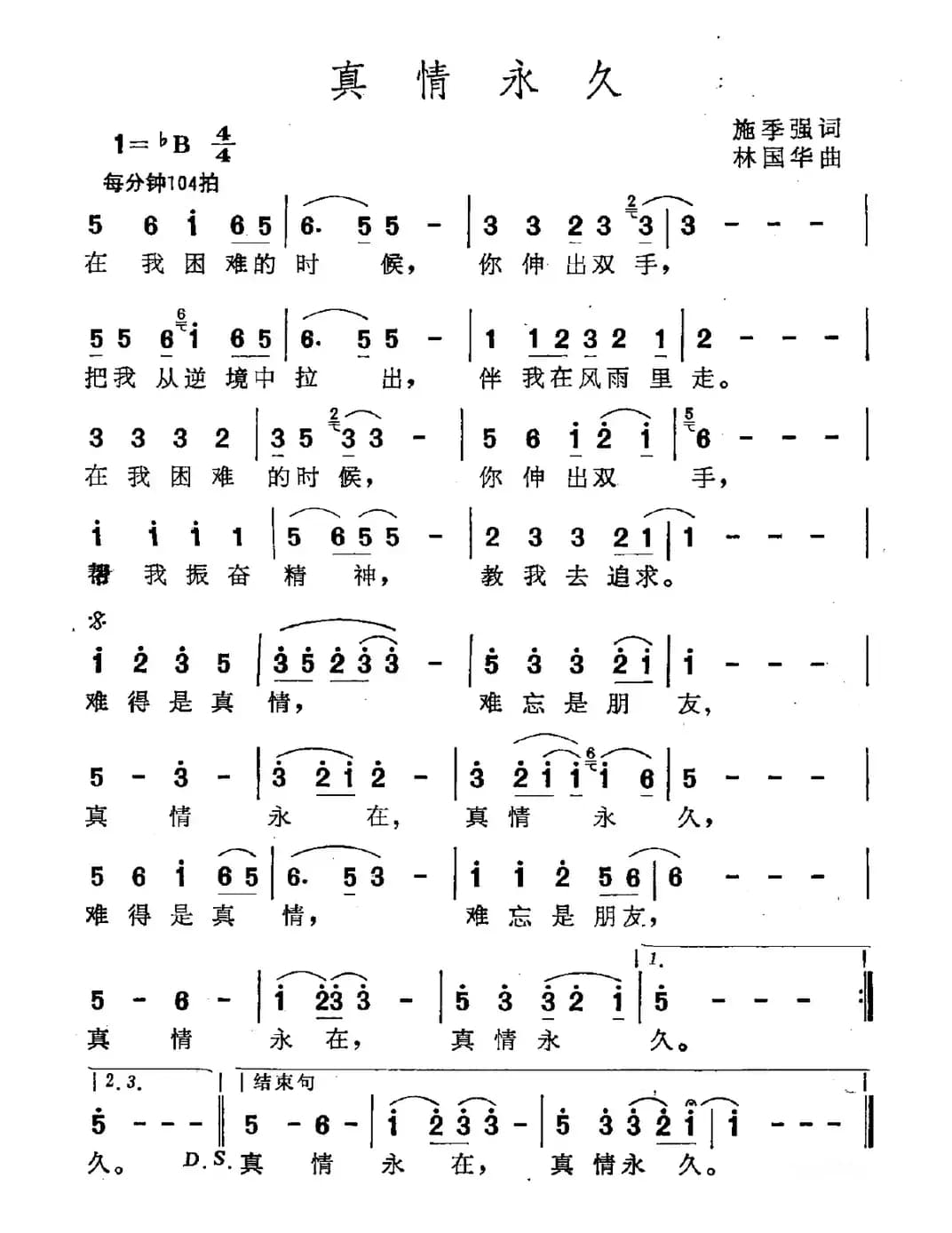 真情永久（施季强词 林国华曲）